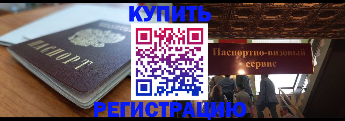 временная регистрация для школы в Минусинске